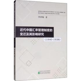 近代中国汇率管理制度的变迁及其影响研究(1840-1938)李洪梅经济科学出版社