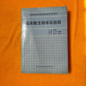 临床微生物学及检验