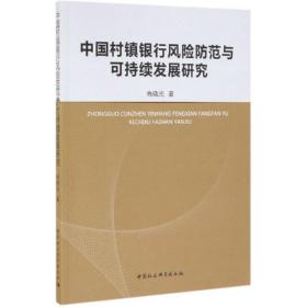 中国村镇银行风险范与可持续发展研究 经济理论、法规 高晓光 新华正版
