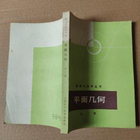 數理化自學叢書；平面幾何  第二冊