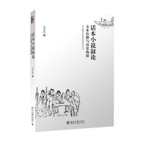 话本小说叙论 中国现当代文学理论 刘勇强 新华正版