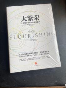 大繁荣：大众创新如何带来国家繁荣，6本包邮专区