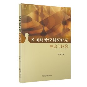 公司财务控制权研究：理论与经验 管理理论 黄寿昌 新华正版