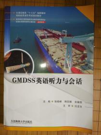 GMDSS英语听力与会话（海船船员适任考试培训教材）
