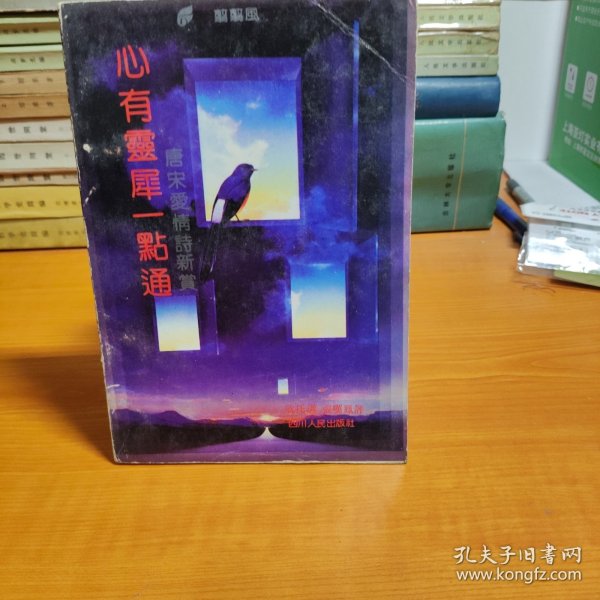 心有灵犀一点通-唐宋爱情诗新赏作者：欣托 选 张叹凤 评出版社：四川人民