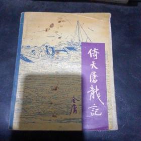 倚天屠龙记二