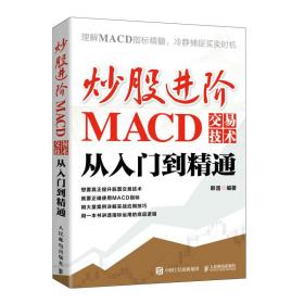 全新正版 炒股进阶：MACD交易技术从入门到精通 韩雷 9787115577801 人民邮电