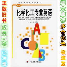 化学化工专业英语刘宇红9787501926206中国轻工业出版社2006-01-01