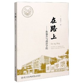 在路上--鲁加升与南洋学院 9787561579725