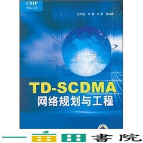 TD-SCDMA网络规划与工程张同须机械工业9787111229247