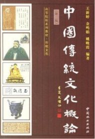 中国传统文化概论(第二版)