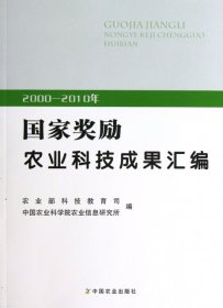 【正版书籍】20002010年国家奖励农业科技成果汇编