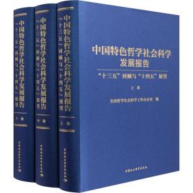 中国特哲学社会科学发展报告 "十三五"回顾与"十四五"展望(全3册) 中国哲学  新华正版
