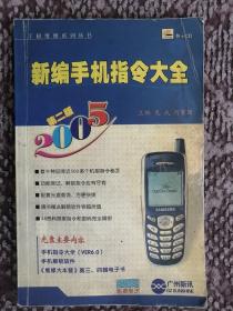 新编手机指令大全（第二版·无光盘）（手机维修系列丛书）