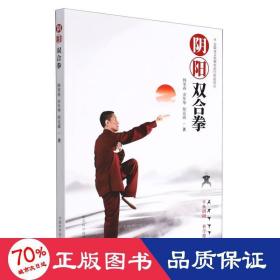 陰陽雙合拳 體育 韓榮春//余年琴//侯克嵩 新華正版