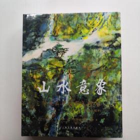 山水意象——陳燮君陳穎家庭繪畫  沒拆封