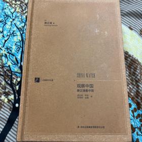 漢閱學術文庫：觀察中國