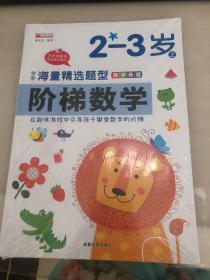 （套装）13.8元阶梯数学2--3岁（上下）