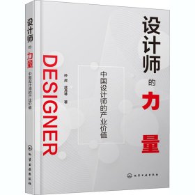 设计师的力量 中国设计师的产业价值 9787122377081 孙虎,武月琴 化学工业出版社