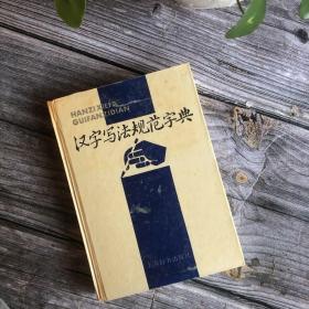 汉字写法规范字典【周有光先生作序】