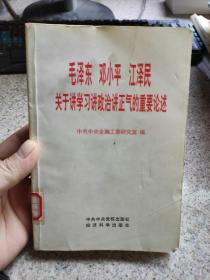 毛泽东 邓小平 江泽民关于讲学习讲政治讲正气的重要论述 馆藏书