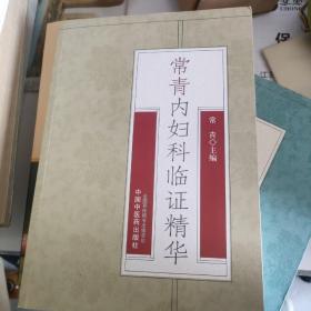 常青内妇科临证精华