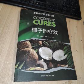 发现椰子的治愈力量：椰子的疗效