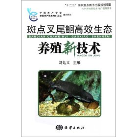 【正版书籍】斑点叉尾鮰高效生态养殖新技术