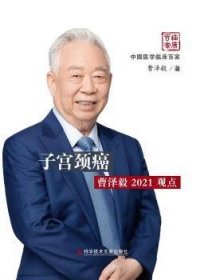 子宫颈癌曹泽毅2021观点(精)/中国医学临床百家