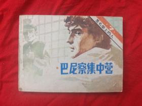 巴尼察集中营