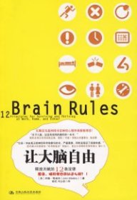 【正版新书】让大脑自由释放天赋的12条定律