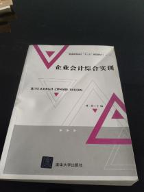 企业会计综合实训（普通高等院校“十三五”规划教材）