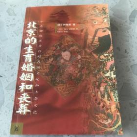 北京的生育婚姻和丧葬：19世纪至当代的民间文化和上层文化