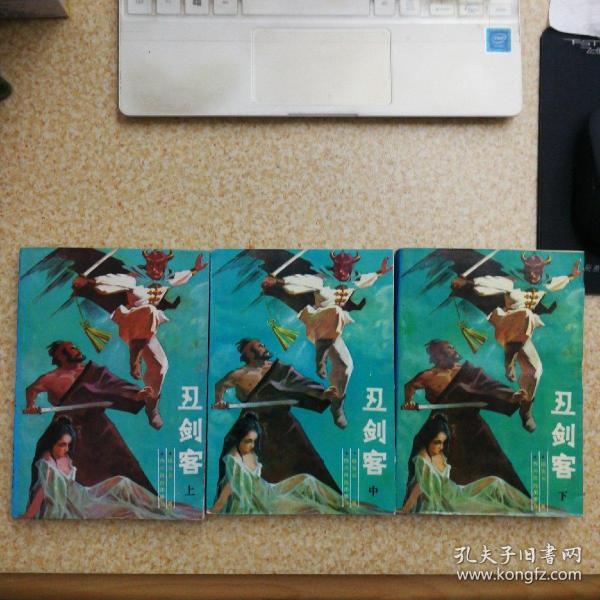 [丑剑客上中下] 图书价格_书籍图片_网购评论_孔夫子旧书网