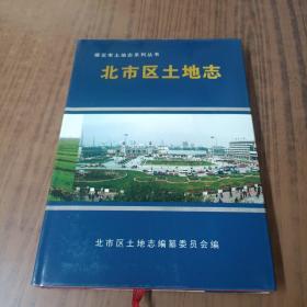 保定市土地志系列丛书 :北市区土地志(品佳)