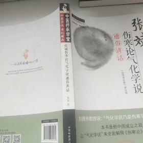张斌伤寒论气化学说通俗讲话·中医师承学堂