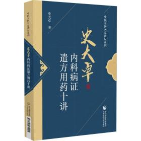 史大卓内科病证遣方用药十讲/中医名医名家讲坛系列