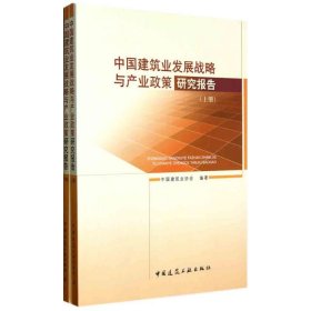 中国建筑业发展战略与产业政策研究报告（上下册） 9787112129126