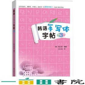 韩语手写体字帖3韩韩文泉世界图书出版9787519213459