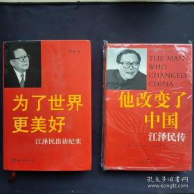 为了世界更美好：江泽民出访纪实+他改变了中国：江泽民传（精装）