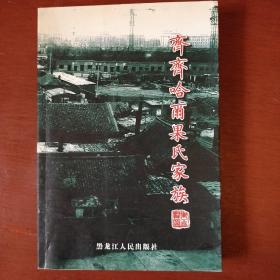 《齐齐哈尔果氏家族》大32开 李亚飞等 黑龙江人民出版社 私藏 书品如图.