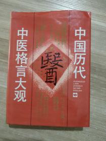 中国历代中医格言大观