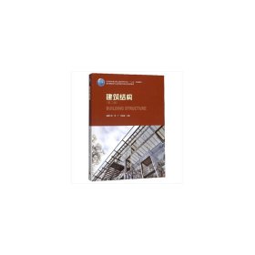 建筑结构（第二版） 邓广 9787112202164 中国建筑工业出版社