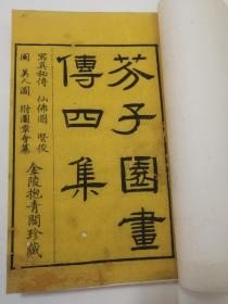 【版画珍本】清嘉庆金陵抱青阁刻本【芥子园画传四集】四册全 写真、仙佛、贤俊、美人120余页版画 初印精美