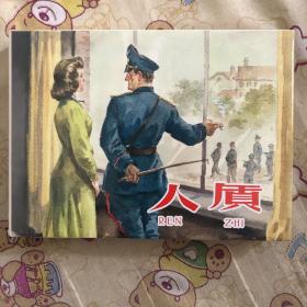 人质大精连环画