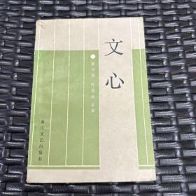 文心