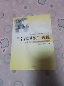 “宁津现象”透视一个农村科研兴教的典范事例