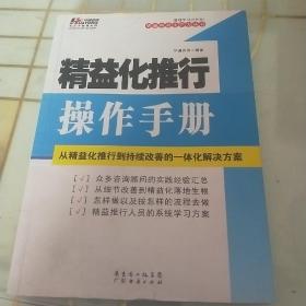 华通精益生产力丛书：精益化推行操作手册