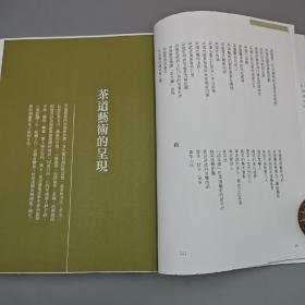蔡荣章签名+钤印+时间+地点 · 限量毛边本 ·台湾出色文化版《茶之美，茶道藝術冊：蔡榮章茶之書系列》（16开一版一印；左翻页）