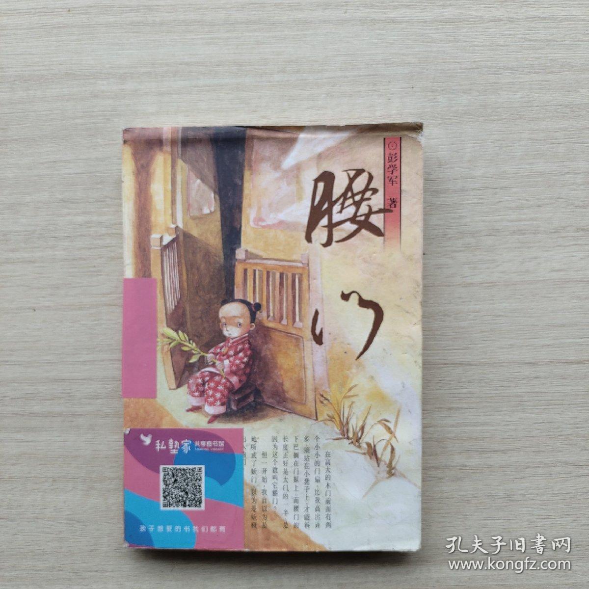 现货《腰门》_彭学军 著_孔夫子旧书网